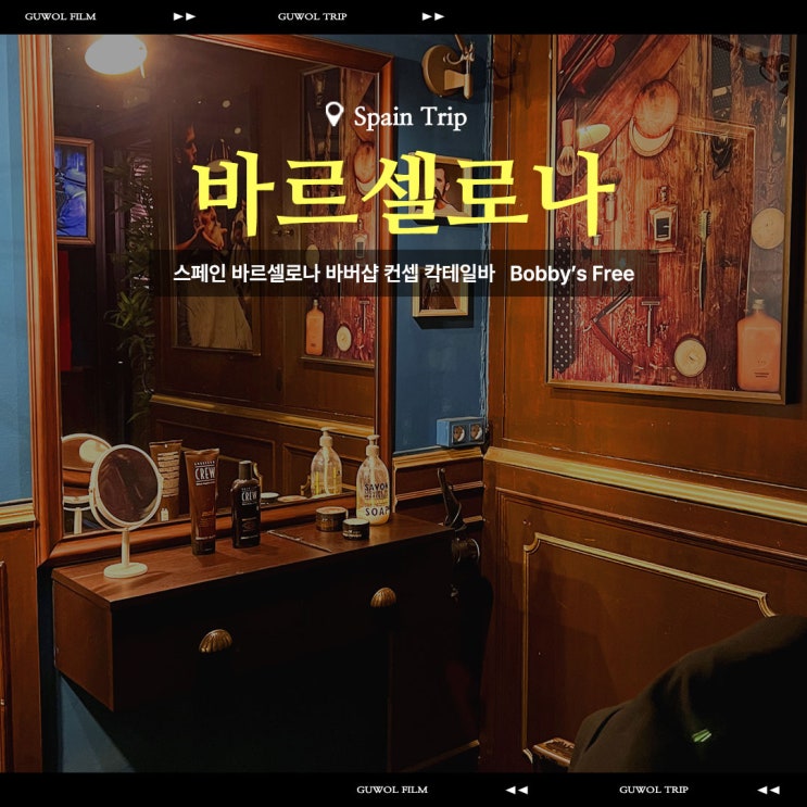  스페인 바르셀로나 바버샵 컨셉 칵테일바 추천 Bobby's Free