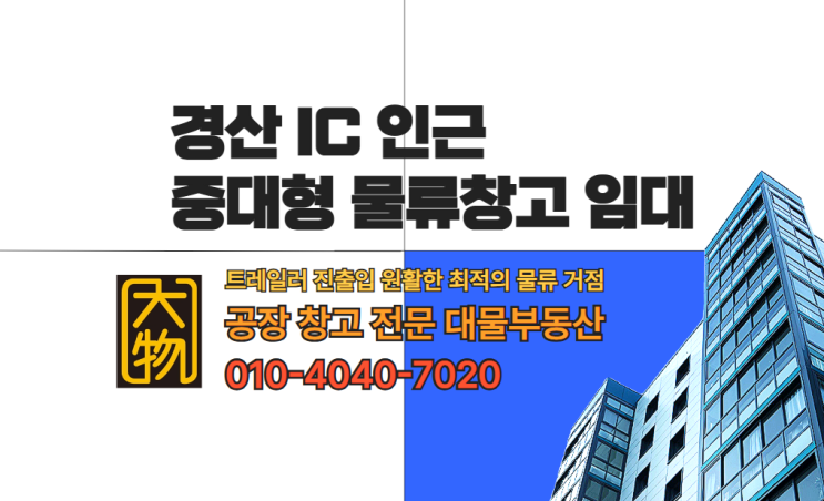  경산IC 인근 대형물류창고 임대 - 트레일러 진출입 원활