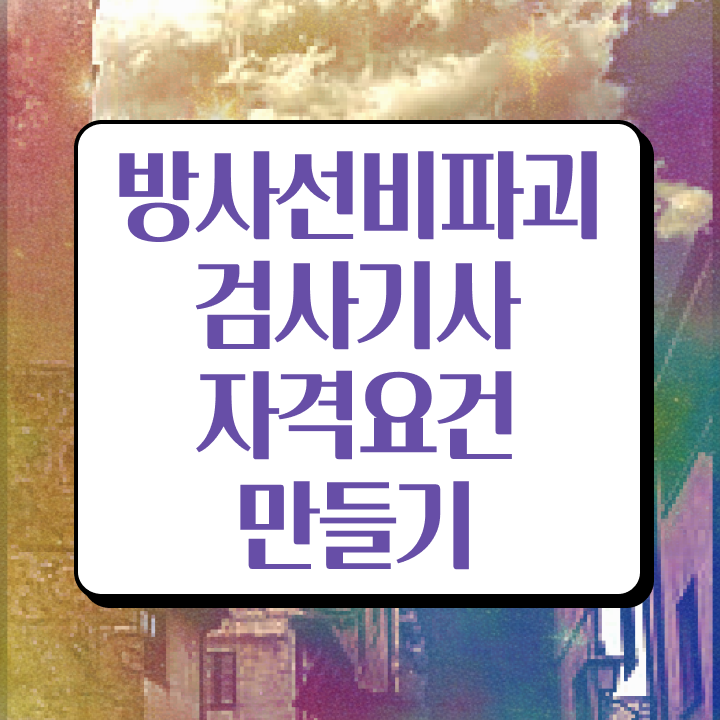  방사선비파괴검사기사 응시자격 인강만 듣고 간편하게 준비한 비법