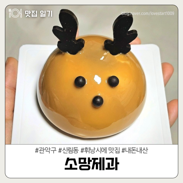  [관악구/신림동] 휘낭시에 맛집 <소망제과>