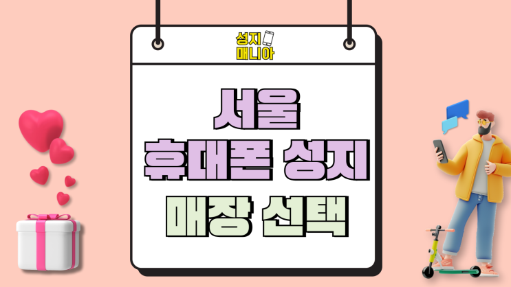 서울 휴대폰 성지 시세 핸드폰 매장 선택 방법 서울 휴대폰 성지 시세 핸드폰 매장 선택 방법