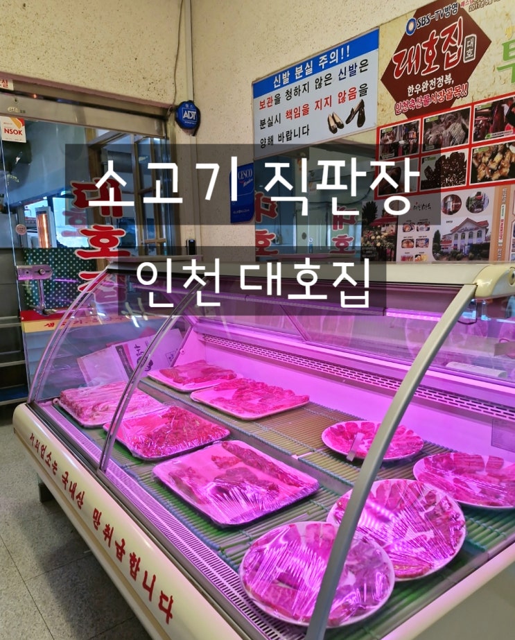  십정동 대호집 인천 맛집 소고기 직판장