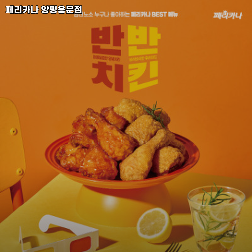 페리카나 양평용문점 사진 2