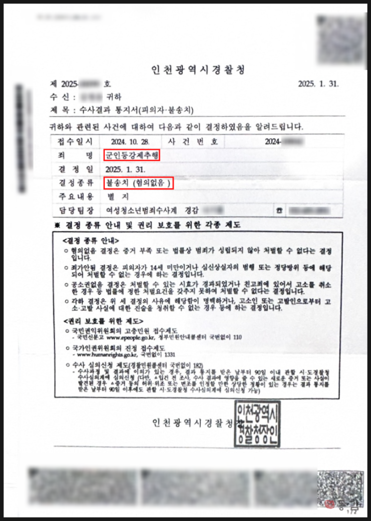 동기에게 군인등강제추행(동성성추행) - 증거불충분 불송치 승소사례 동기에게 군인등강제추행(동성성추행) - 증거불충분 불송치 승소사례