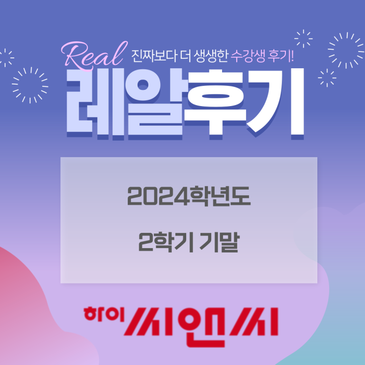  2024년 2학기 기말 성적우수자 시험대비노하우 하이씨앤씨학원의 수업장점