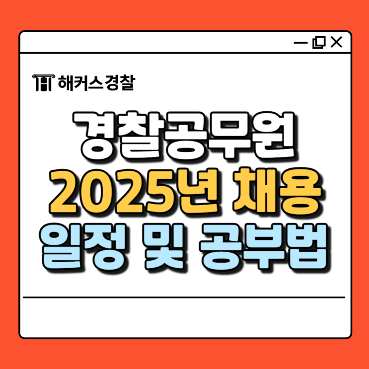  2025 경찰시험 일정 상반기 하반기 채용 확인하세요