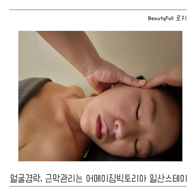  일산 얼굴경락, 근막관리 잘하는 곳