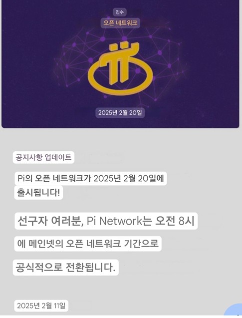  파이코인(Pi Network)드뎌! 오픈넷을 발표했습니다.