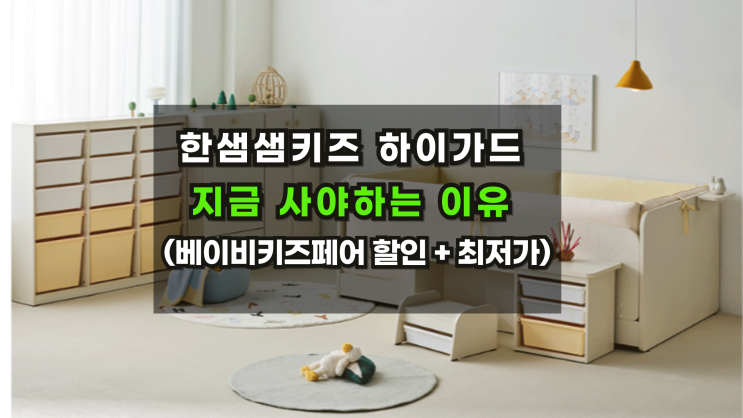  [한샘샘키즈하이가드]베이비키즈페어 할인공개 ~2월16일