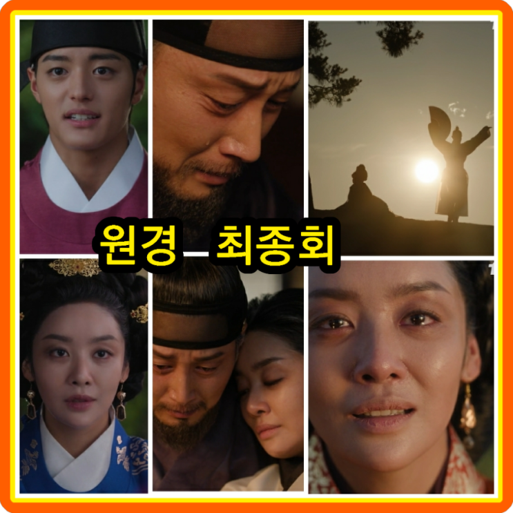 <b>원경</b> 12회 <b>최종회</b> 줄거리 리뷰... <b>원경</b>에게!... <b>차주영 이현욱</b>... 