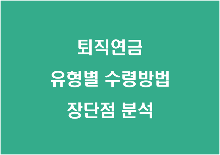  퇴직연금 유형별 수령방법 장단점 분석