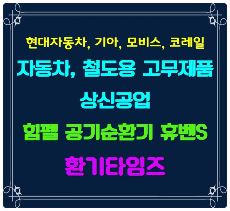 공장 생산라인 환기_자동차, 철도용 고무제품_상신공업_현대, 기아, 모비스 협력업체_환기타....