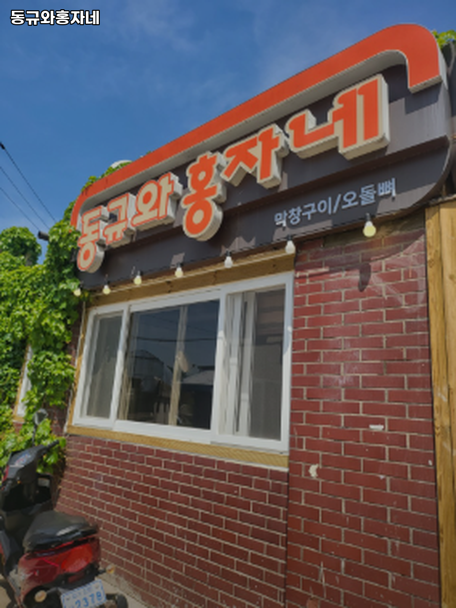 동규와홍자네 사진 3
