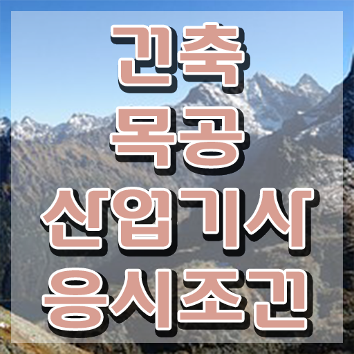  건축목공산업기사 시험응시조건 온라인 과정으로 편하게 준비한 과정