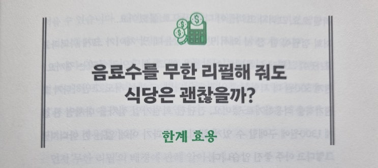  음료수를 무한 리필해 줘도 식당은 괜찮을까? - 한계 효용