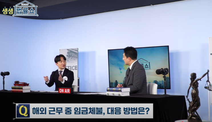  [육이은변호사 생생법률쇼 출연 2024.09.20] 해외취업 후 체불된 임금을 받을 수 있을까요?