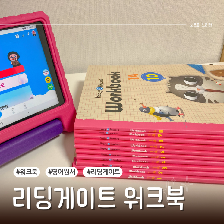  리딩게이트 워크북 1A 후기! 초등영어온라인 영어원서 학습효과
