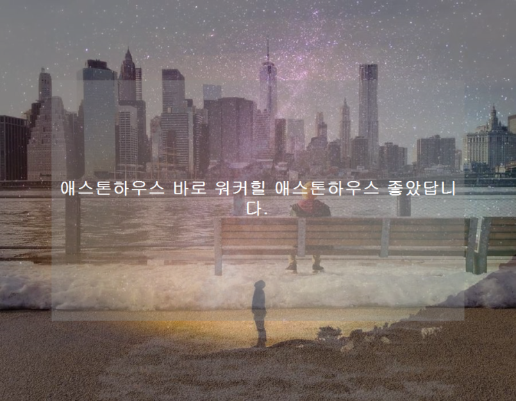  애스톤하우스 바로 워커힐 애스톤하우스 좋았답니다.