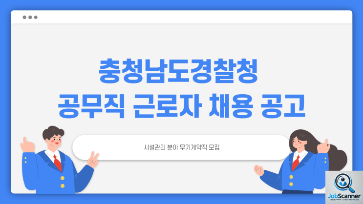 공공기관 공무직 채용공고 - 충청남도경찰청 시설직~2/21일까지