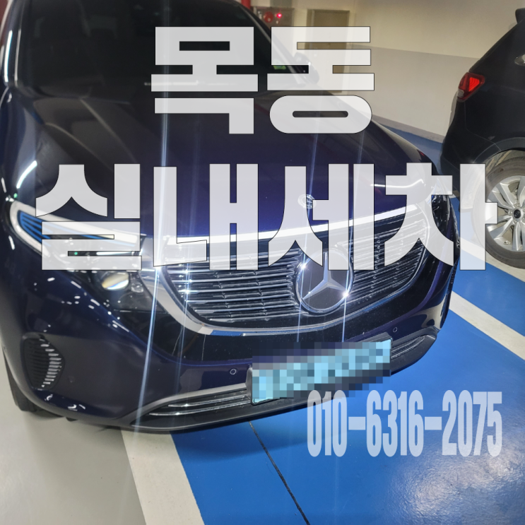  목동실내세차 자동차 시트 아기 구토 흔적 제거 후기