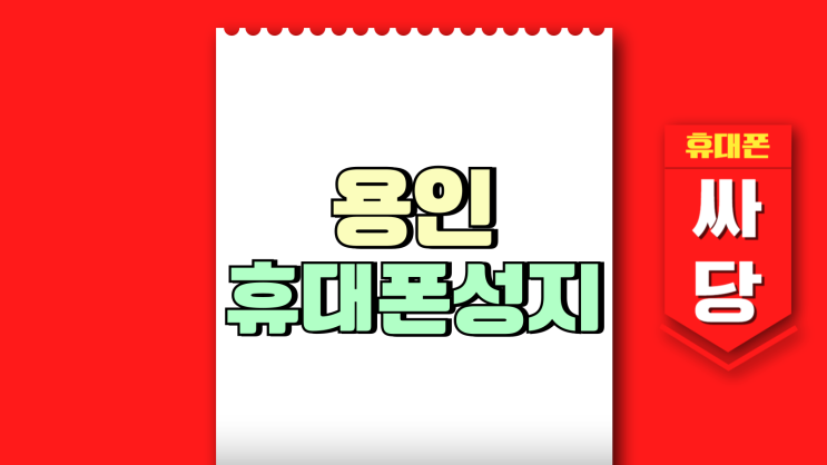 용인 휴대폰 성지 핸드폰 시세 검색 방법 용인 휴대폰 성지 핸드폰 시세 검색 방법