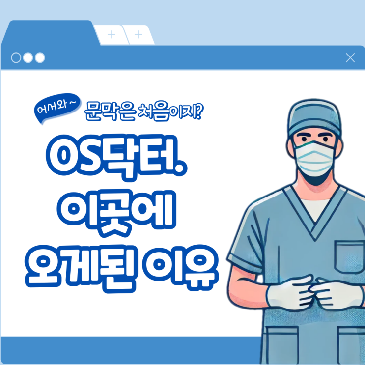  OS 닥터. 이계왕 - 문막에 오게 된 이유와 스토리