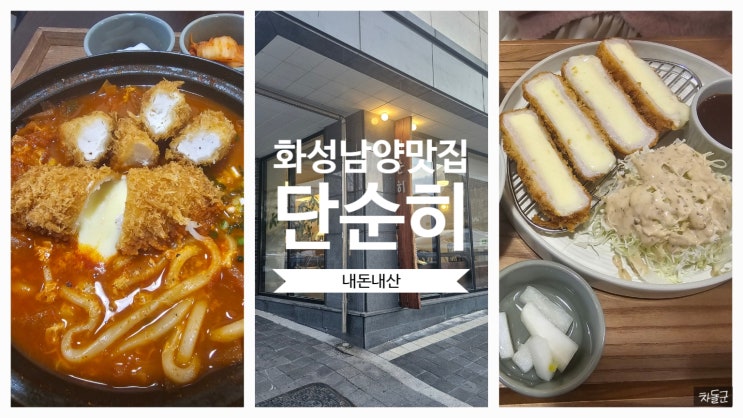  화성 남양 맛집 '단순히' 김치나베 치즈 돈가스