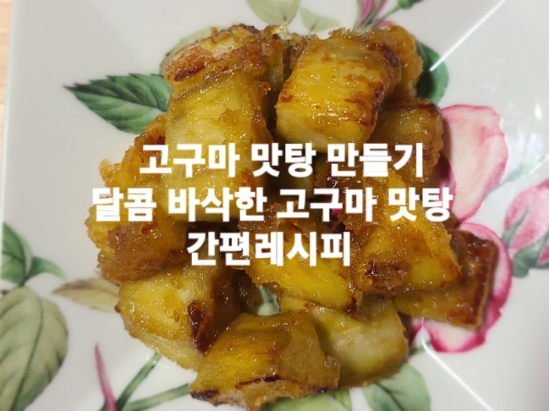 고구마 맛탕 만들기 달콤 바삭한 고구마 맛탕 간단 레시피