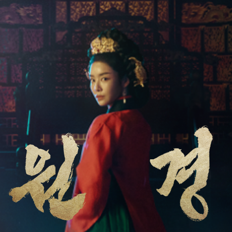 드라마 '<b>원경</b>' <b>최종회</b> – <b>차주영</b>과 이준영, 권력과 욕망의 끝을... 