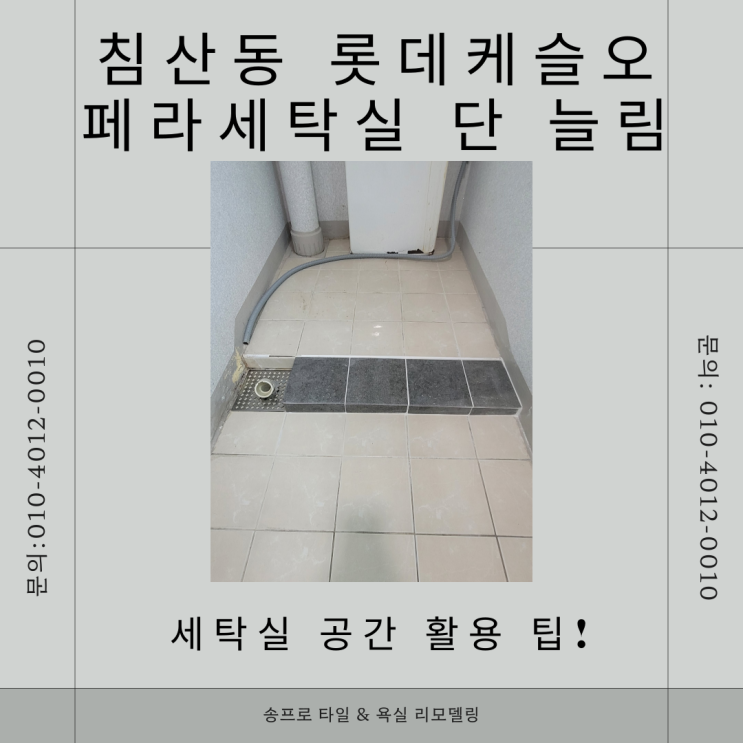  대구 북구 침산동 롯데캐슬 오페라 세탁기 교체 과정 세탁실 단 확장 및 단 늘림 작업!