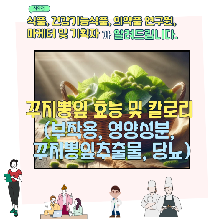  꾸지뽕잎 효능 및 칼로리 (부작용, 영양성분, 꾸지뽕잎추출물, 당뇨)