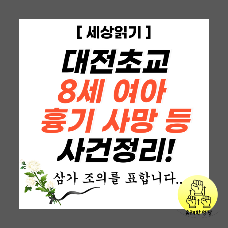 대전초교 8세 <b>여아</b> 흉기 <b>사망</b> 정리(ft.여교사 명씨 살인)