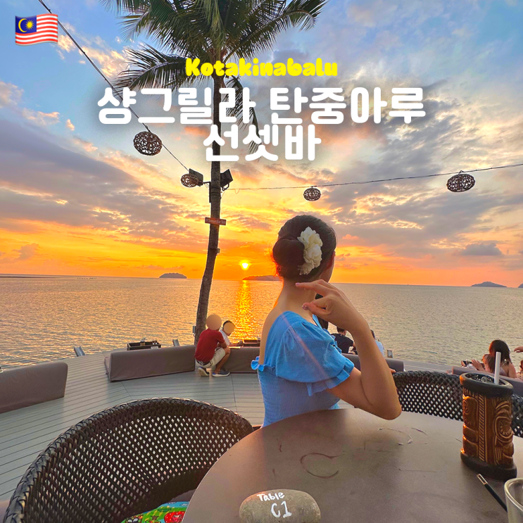  코타키나발루 샹그릴라 탄중아루 선셋바 예약방법 메일 하이테이블 명당