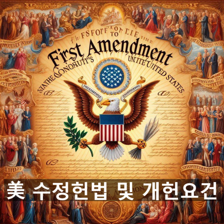  미국의 수정헌법이란? 수정헌법의 주요 내용, 및 관련 역사 및 개헌 요건 등