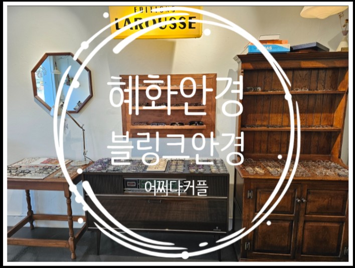  혜화역 5분 거리! 블링크안경에서 만난 명품 안경테와 최신 트렌드