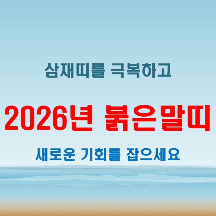  2026년 띠 색깔과 의미! 붉은말띠 운세와 삼재띠 정리