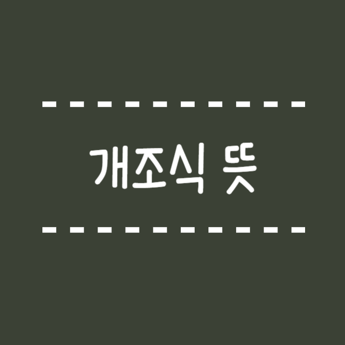  개조식 뜻, 서술식 뜻 예시, 비교, 활용시 주의사항