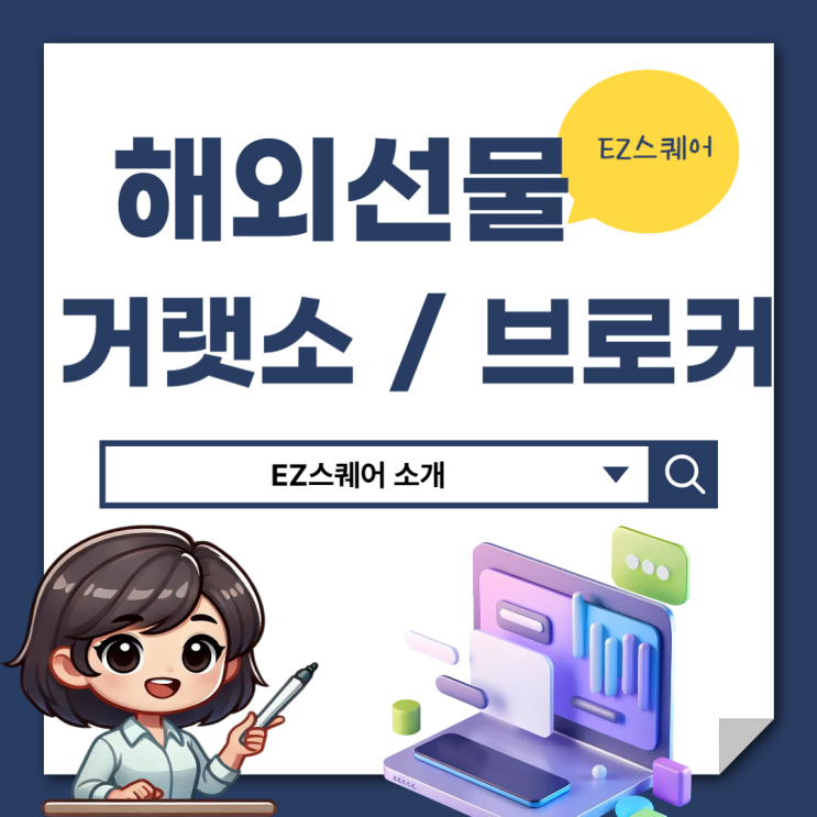  해외선물 거래소 선택 시 주의사항 소액 거래증거금 기준은?