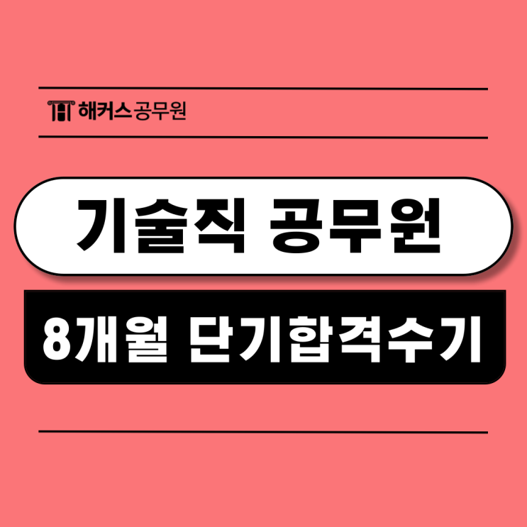  기술직 공무원 9급 8개월 단기 합격수기! (+공부 꿀팁)