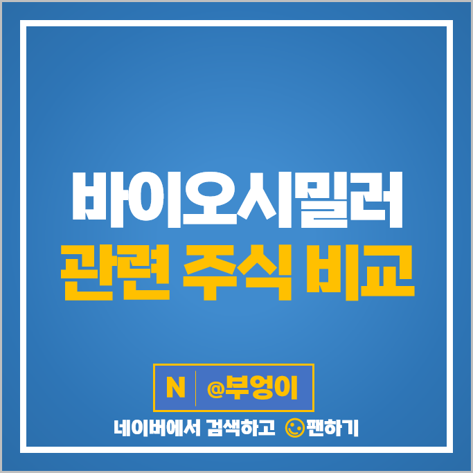바이오 시밀러 관련주 알테오젠 삼천당제약 녹십자 주가 보령 주식 바이오 시밀러 관련주 알테오젠 삼천당제약 녹십자 주가 보령 주식