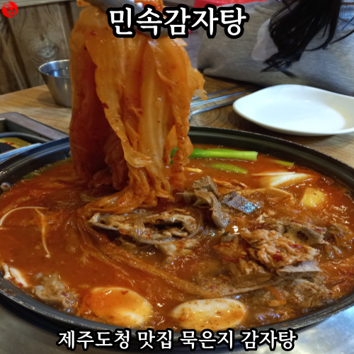 제주도청 맛집 묵은지 감자탕 추천 민속감자탕