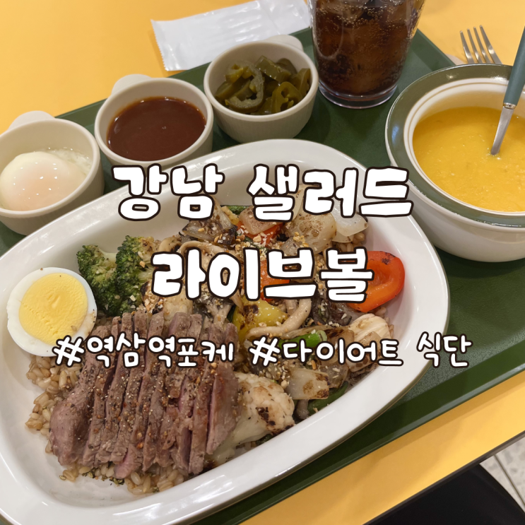 역삼역 포케 강남샐러드 맛집 라이브볼