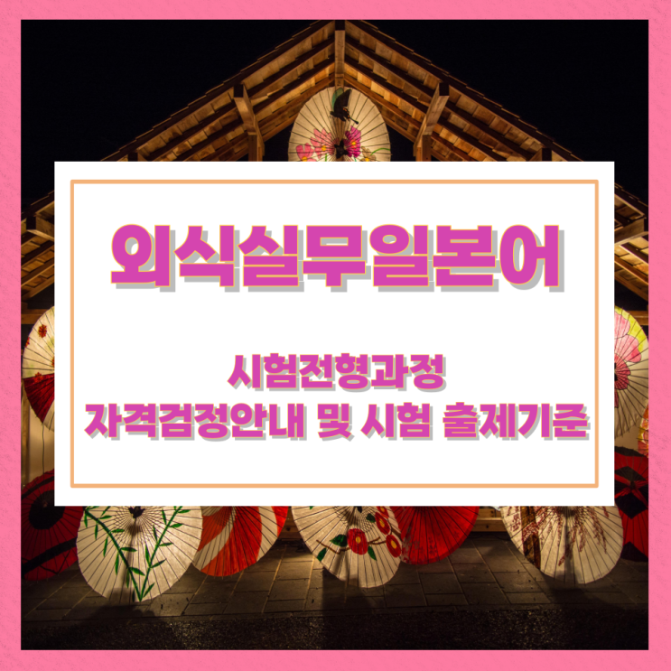 외식실무일본어 시험전형과정 자격검정안내 및 시험 출제기준 외식실무일본어 시험전형과정 자격검정안내 및 시험 출제기준