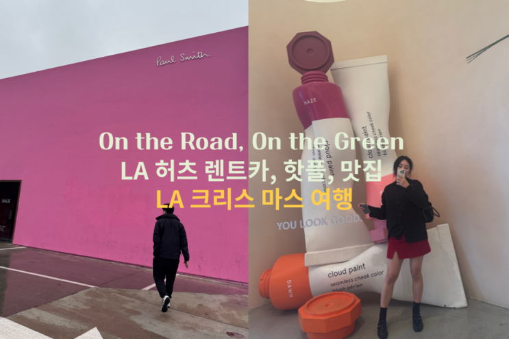  1.미국 서부 19박 20일 1,2일차 LA 허츠 렌트카, 핫플, 맛집 LA 크리스 마스 여행