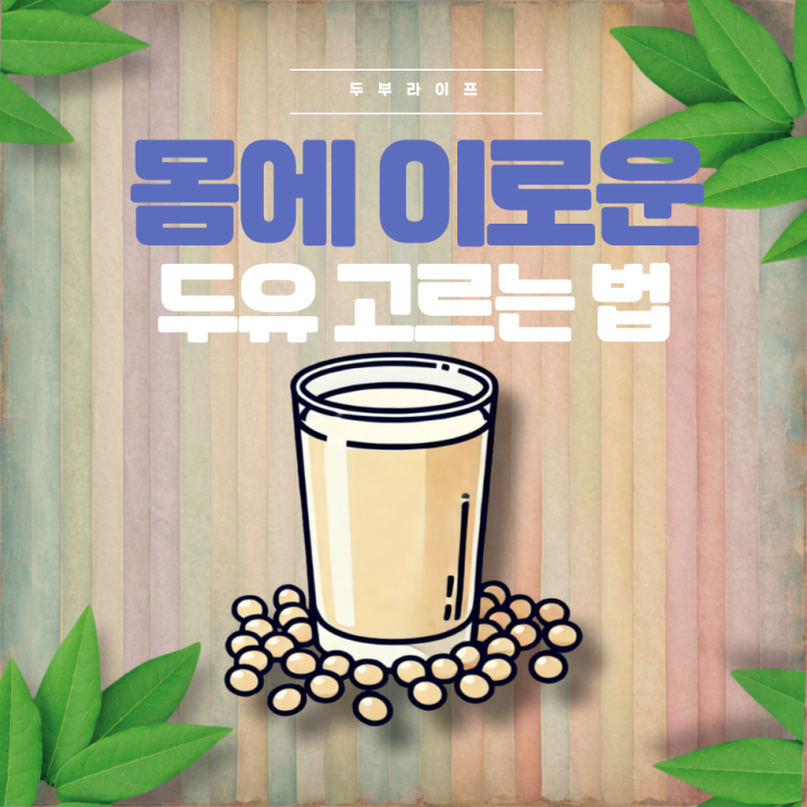  몸에 이로운 두유 고르는 법 (효능, 부작용, 선택시 주의사항)