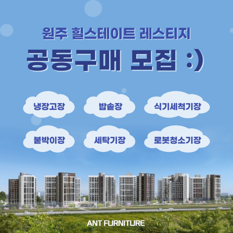  원주 힐스테이트 레스티지 냉장고장, 맞춤가구 공동구매