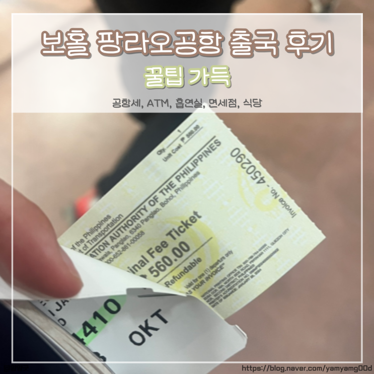 보홀 팡라오공항 출국 후기와 꿀팁 (공항세, ATM, 흡연실, 면세점, 식당)