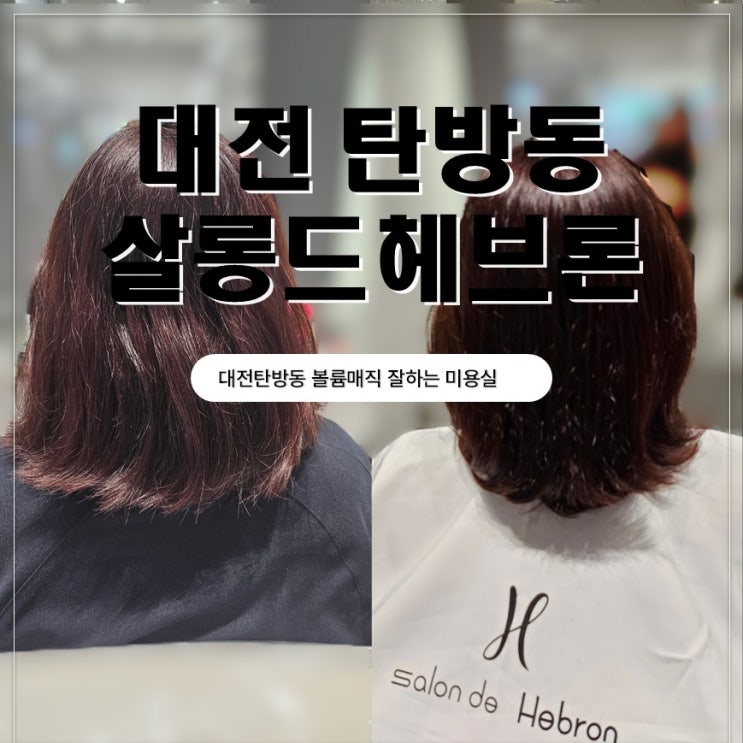  대전 둔산동미용실 볼륨매직 잘하는곳 살롱드헤브론 둔산시청점