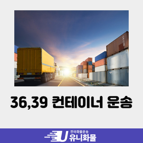 36,39 컨테이너 운송 방법과 운반 비용