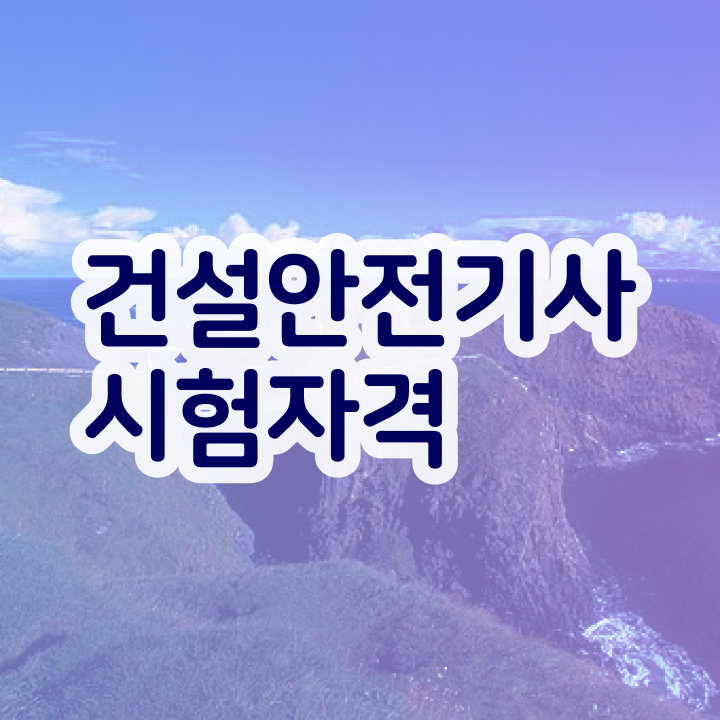  , 건설안전기사 응시자격 집에서 온라인으로 빠르게 완료한 전략
